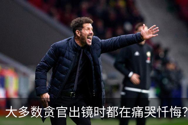 大多数贪官出镜时都在痛哭忏悔？这是装的还是发自真心的？