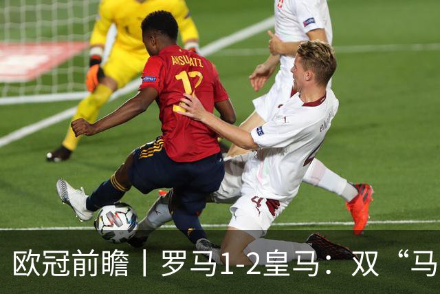 欧冠前瞻丨罗马1-2皇马：双“马”争锋，穆里尼奥战旧主